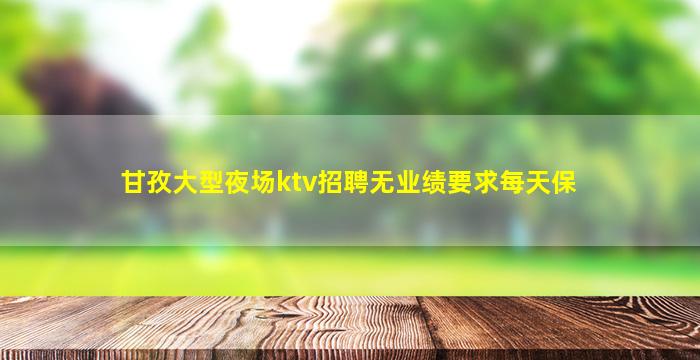 洛阳KTV招聘